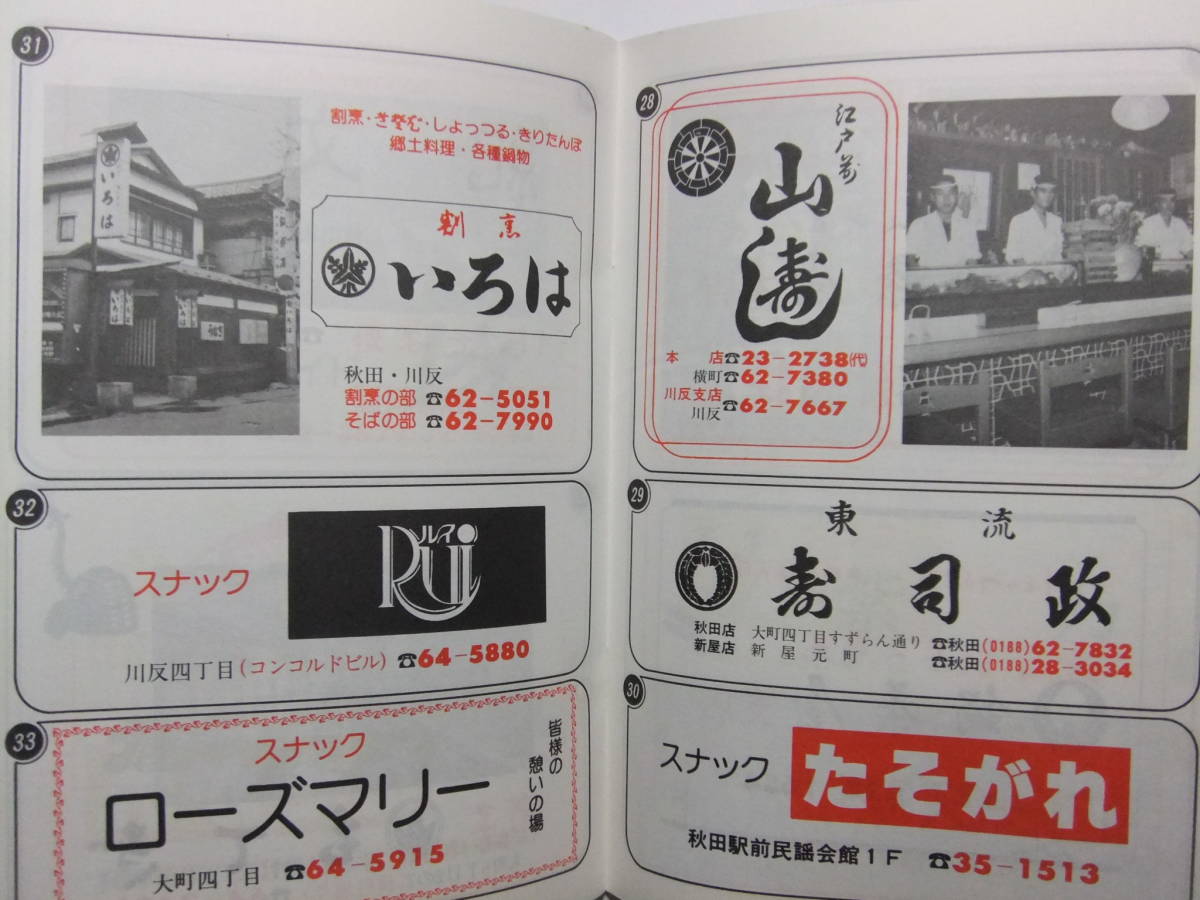 ☆☆V-8042★ 秋田県 秋田市 クラブ/スナック/割烹料亭 案内小冊子 ナイトインあきた 第24回建築士会全国大会 ★レトロ印刷物☆☆_画像8