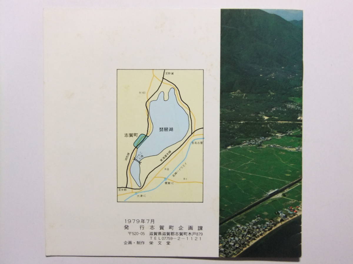 ☆☆V-8046★ 1979年 滋賀県 志賀町 観光案内冊子 ★レトロ印刷物☆☆_画像9