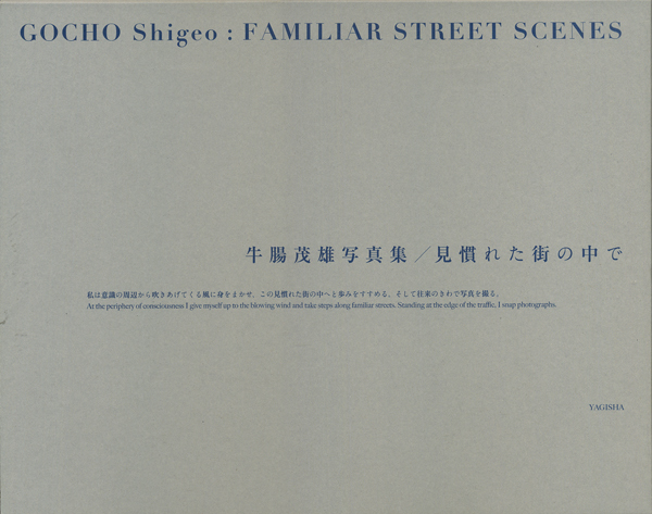 新品 新装版 見慣れた街の中で 牛腸茂雄 GOCHO Shigeo 500部限定