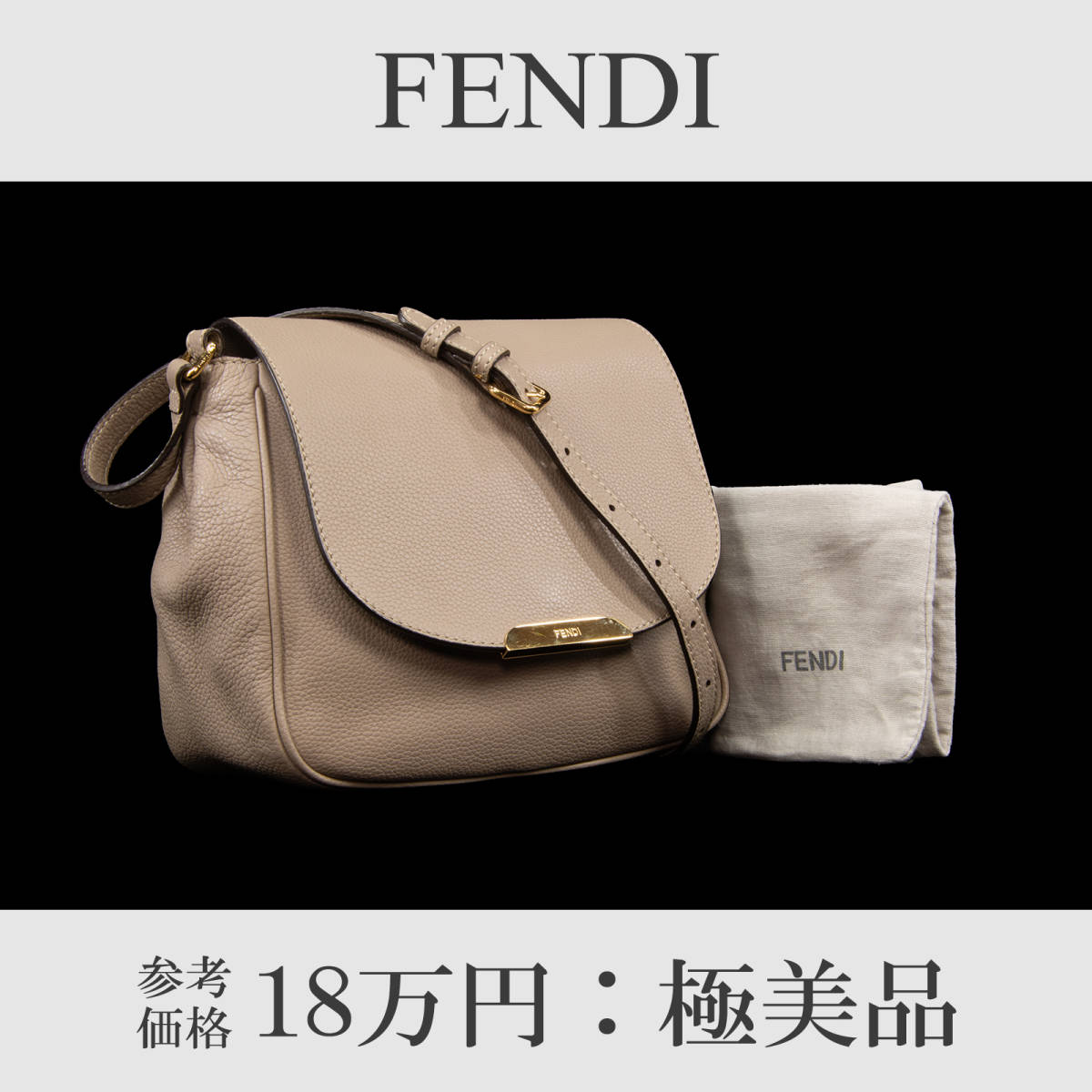 【全額返金保証・送料無料・極美品】フェンディ・ショルダーバック(綺麗・斜め掛け・レア・珍しい・ベージュグレー・鞄・バック・A764)