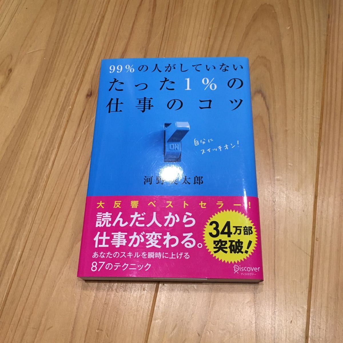 ９９％の人がしていないたった１％の仕事のコツ 河野英太郎／〔著〕