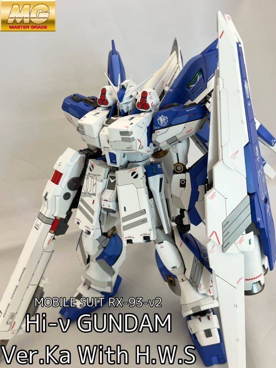 最新な MG 改修完成品 全塗装 H.W.S Ver.Ka Hi-νガンダム 完成品