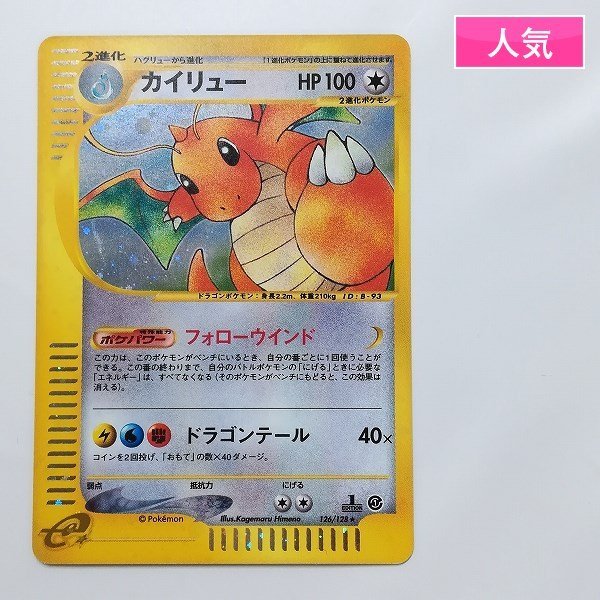 sD882o [人気] ポケモンカード e カイリュー 126/128 1ED 第1弾 基本