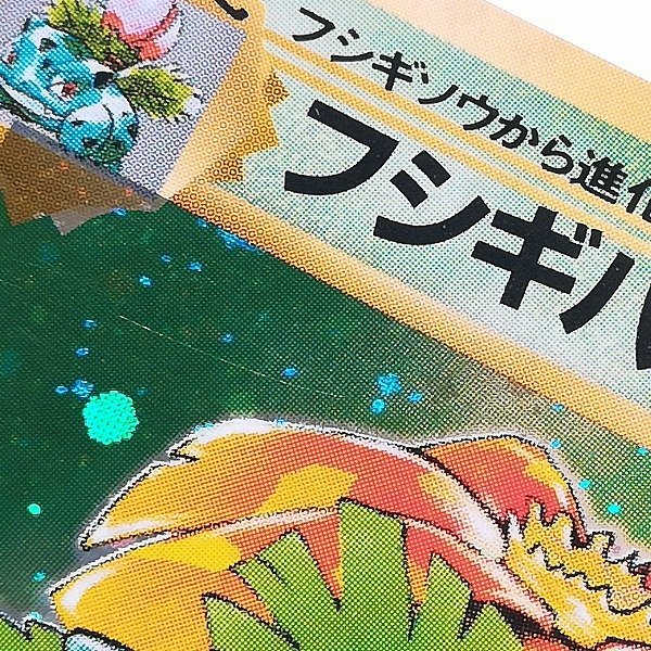 sB571a [当時物] 旧裏面 ポケモンカード 初版 フシギバナ LV.67 キラ マークなし エナジートランス ソーラービーム_画像10