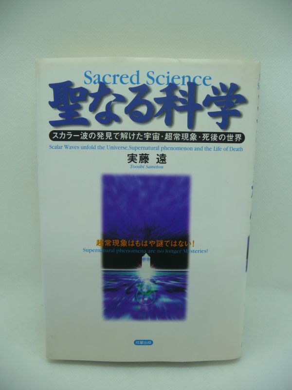 聖なる科学 スカラー波の発見で解けた宇宙・超常現象・死後の世界 ★ 実藤遠 ◆ 科学的な見地から肯定 スリリングな知的興奮 生まれ変わり_画像1