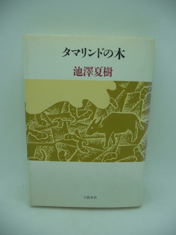 タマリンドの木 ★ 池澤夏樹 ◆ 恋愛小説 人は結局は自分のために愛するのかもしれない 自分以外の誰にも愛しようのない相手を選んで ◎_画像1