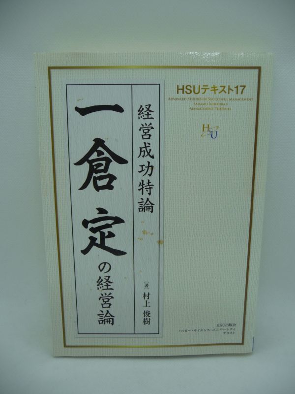  one ... management theory management success Special theory HSU text 17 * Murakami ..* bankruptcy . prevent practice management frankly. . customer the first principle .. company next one hand Ran Cesta - strategy 