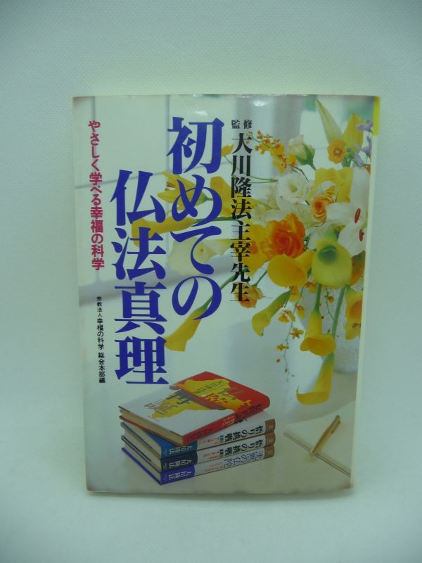 沸騰ブラドン 初めての仏法真理 やさしく学べる幸福の科学 ☆ 大川隆法