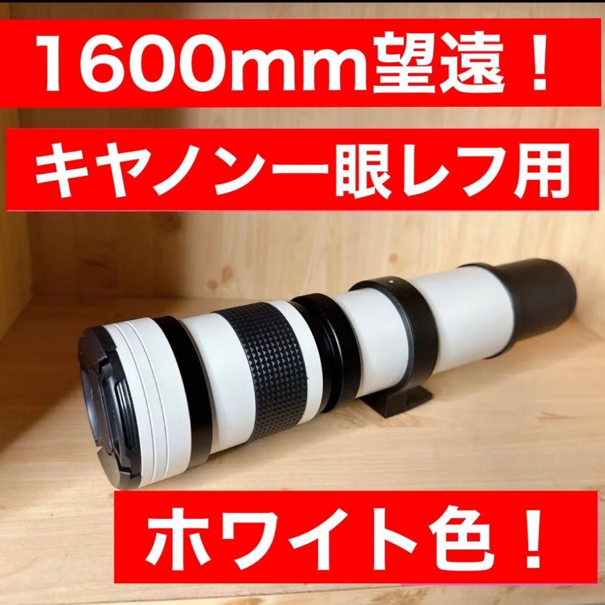 Canon一眼レフ用 超望遠レンズ 1600mmまでズーム 驚異の長距離レンズ