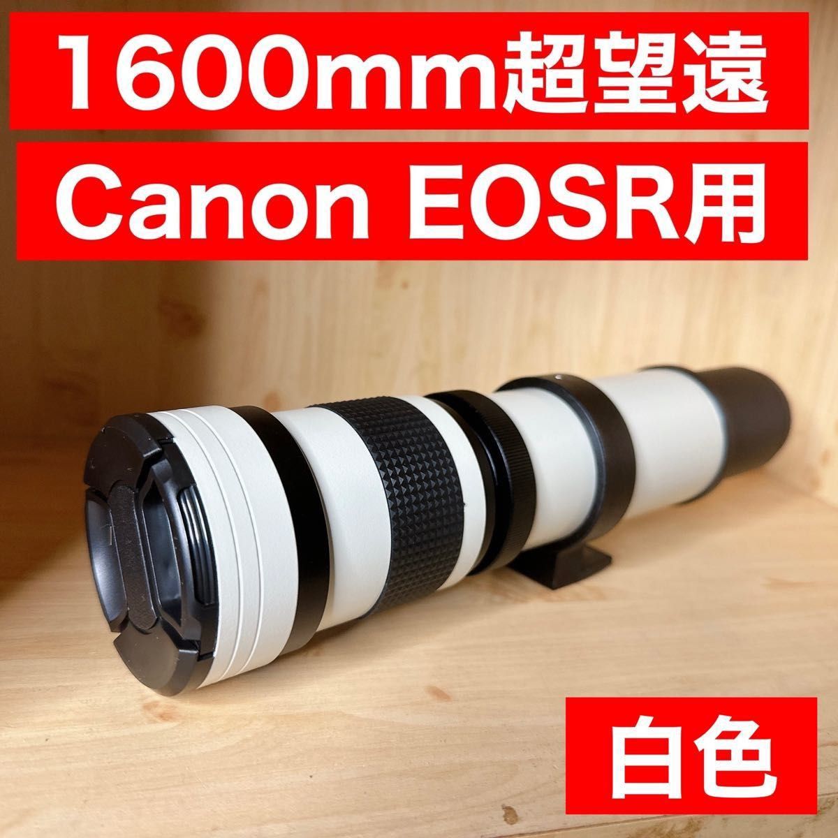 驚異の1600mm！！Canon EOSRシリーズ用！超望遠レンズ！これは凄い！美品！ホワイト！白い！白色！綺麗！サードパーティ製
