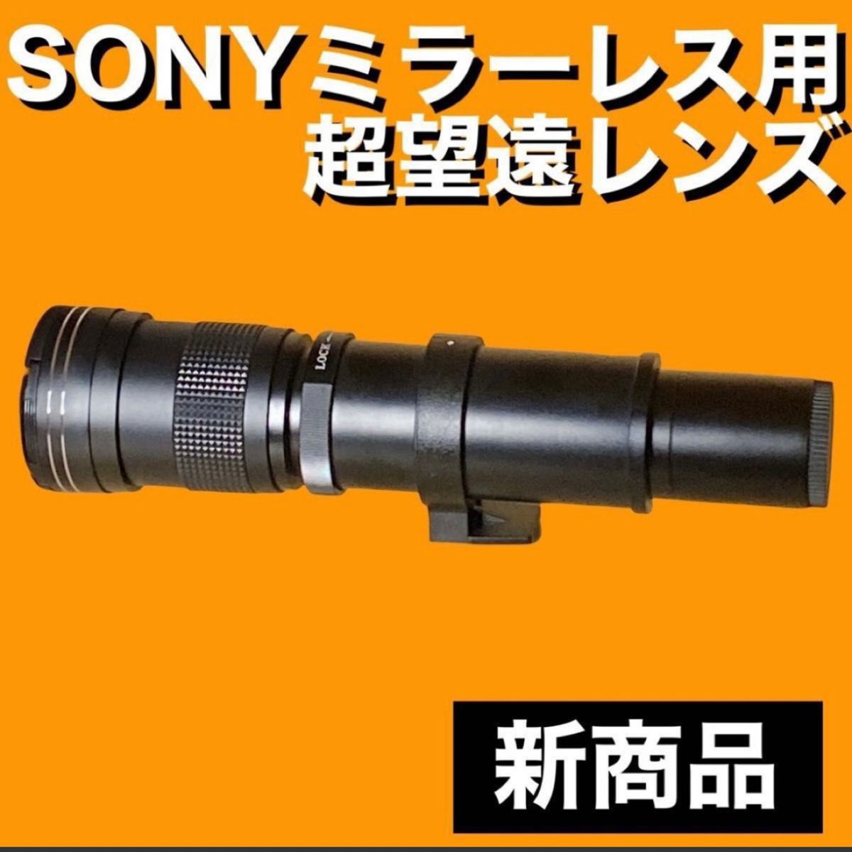 限定新商品！SONYミラーレス対応！超望遠レンズ！遠くの被写体にオススメ！これは凄い！美品！綺麗！便利な袋付きです♪のこりわずか！