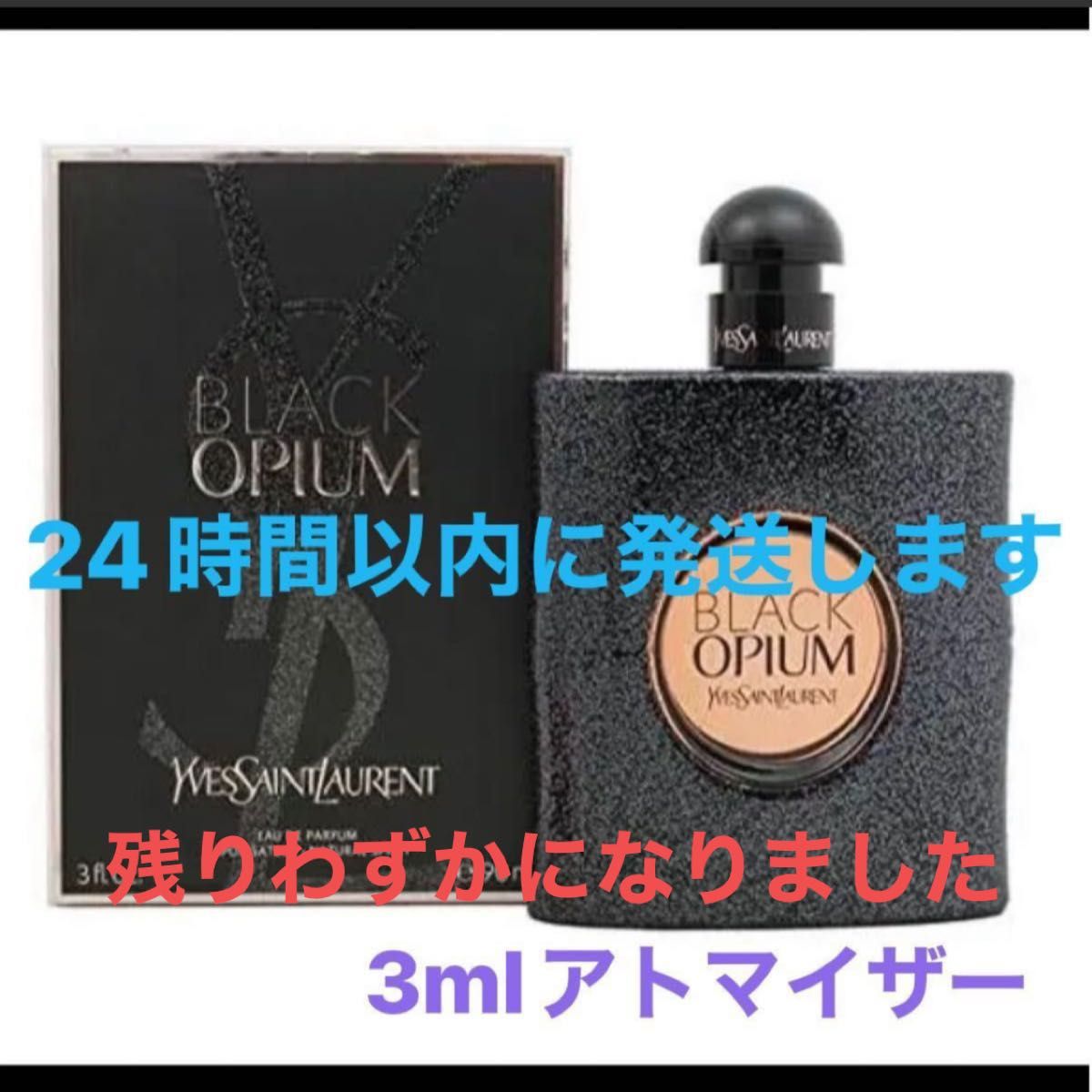 イブサンローラン.ブラックオピウム3ml アトマイザー入りミニ香水　数量限定