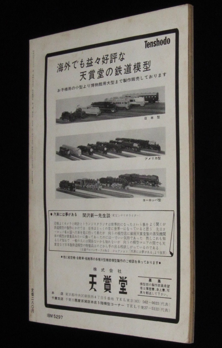 キネマ旬報刊　蒸気機関車　昭和43年5月号　北千住一丁目踏切/南大東島の軽便鉄道_画像2