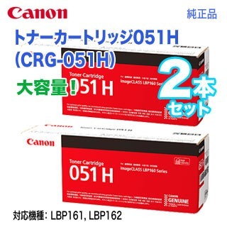 【純正品 2本セット】 Canon／キヤノン トナーカートリッジ051H 大容量 （CRG-051H） 2169C003_画像1