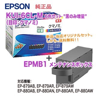 【純正品 新品】EPSON／エプソン インクカートリッジ KUI-6CL-M クマノミ 6色パック （黒のみ増量） + EPMB1 メンテナンスボックス