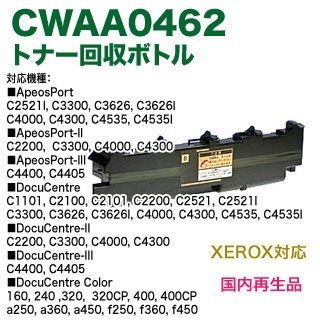 FUJI XEROX／富士ゼロックス CWAA0462 トナー回収ボトル リサイクル 国内再生品 (カラー複合機用・廃トナーボックス) 【送料無料】_画像1