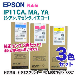 新発売 IP11CA, EPSON／エプソン カラー3色セット】 【純正品 MA, 対応