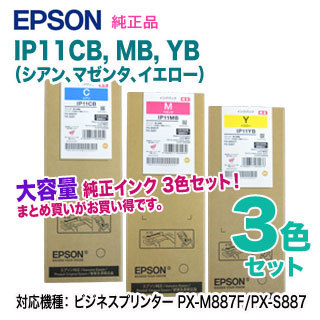 美しい EPSON/エプソン カラー3色セット】 大容量 【純正品 IP11CB