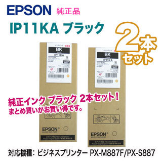 【純正品 2本セット】 EPSON／エプソン IP11KA ブラック インクパック 新品 （ビジネスプリンター PX-M887F/PX-S887 対応）_画像1