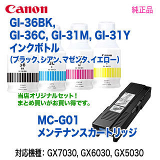 Canon／キヤノン GI-36BK， GI-36C， GI-36M， GI-36Y インクボトル + MC-G01 メンテナンスカートリッジ 純正品 新品