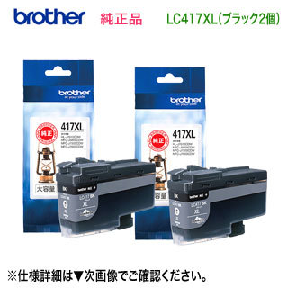 【大容量 ブラック2個セット】 brother／ブラザー工業 LC417XLBK 黒 インクカートリッジ 純正品 新品_画像1