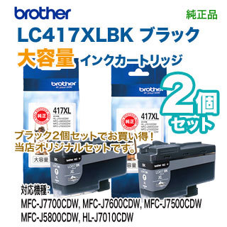 【大容量 ブラック2個セット】 brother／ブラザー工業 LC417XLBK 黒 インクカートリッジ 純正品 新品_画像2