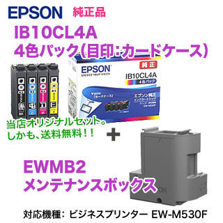 EPSON／エプソン 純正インク IB10CL4A （目印：カードケース） 4色パック ＋ EWMB2 メンテナンスボックス 純正品 新品_画像1
