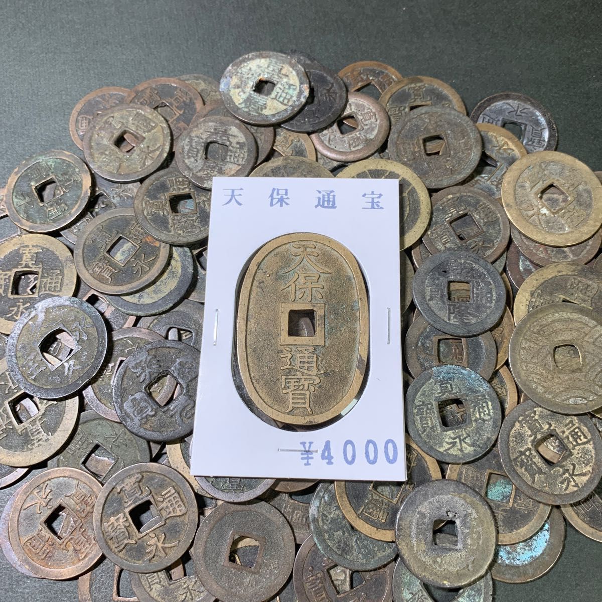 47 天保通宝 渡来銭 輸入銭 鐚銭 穴銭 寛永通宝 文久永宝 古銭 47 天保通宝 渡来銭 輸入銭 鐚銭 穴銭 寛永通宝 文久永宝 古銭