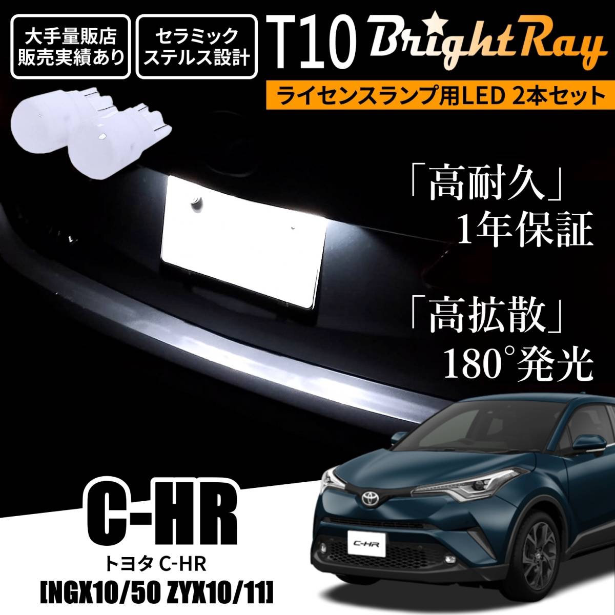 送料無料 トヨタ C-HR NGX10 NGX50 ZYX10 ZYX11 BrightRay T10 LED バルブ 1年保証 ナンバー灯 ライセンスランプ ウェッジ球 ホワイト CHR _画像1