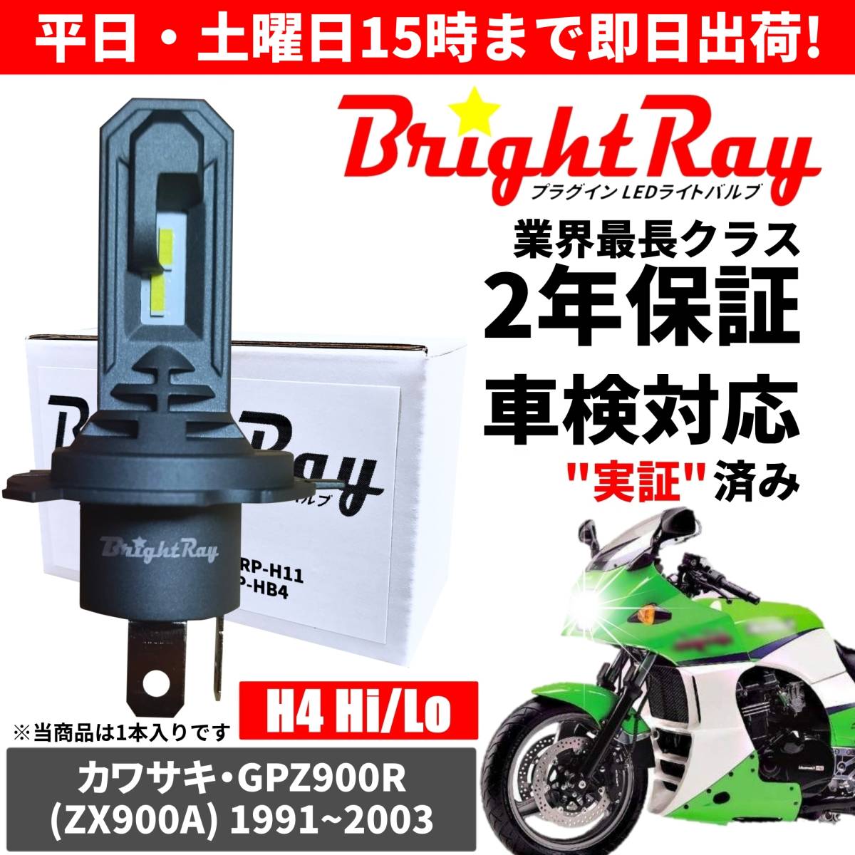 送料無料 2年保証 カワサキ GPZ900R Ninja ニンジャ ZX900A LED ヘッドライト BrightRay バルブ H4 Hi/Lo 6000K 車検対応_画像1