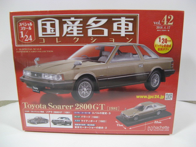 【未開封】アシェット 国産名車 1/24 vol.42 トヨタ ソアラ 2800GT 1981（Toyota Soarer） _画像1