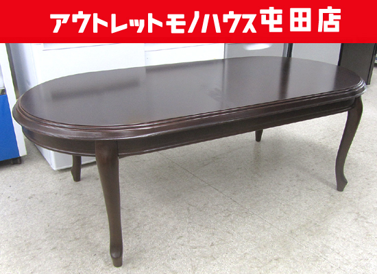 maruni センターテーブル 135cm ネコ脚 マルニ製 高級ソファテーブル ベルサイユ 札幌市