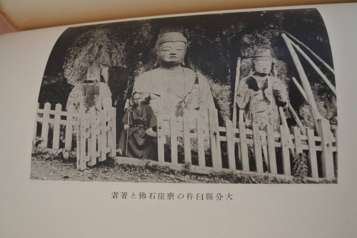 【通販 人気】 ☆古書☆鑑識上における日本仏教美術の研究 無染 福田喜三郎 著 芸術、美術史
