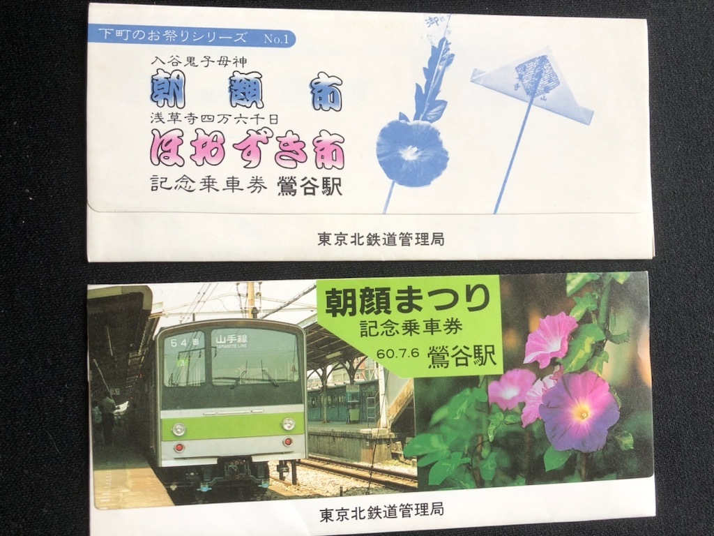 鶯谷駅記念乗車券　２種類　昭和５4年～_画像1