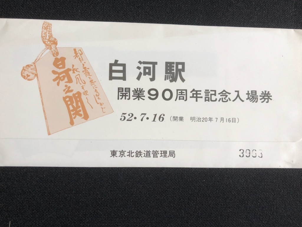 東北本線　白河駅開業９０周年記念入場券　5枚一組　２セット　_画像2