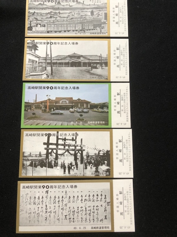 高崎駅開業90周年記念入場券　5枚一組　おまけ付き_画像3