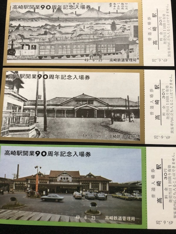 高崎駅開業90周年記念入場券　5枚一組　おまけ付き_画像4