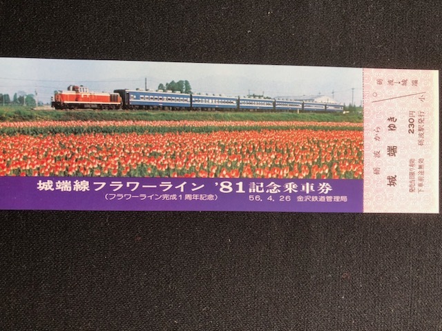 城端線フラワーライン81記念乗車券　2枚一組　おまけ付き_画像4