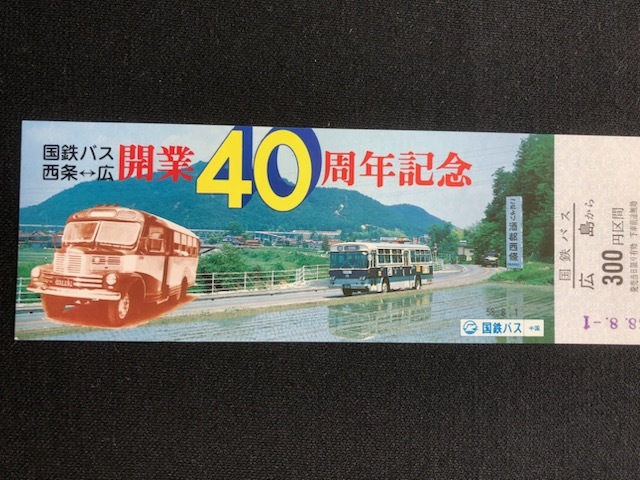 国鉄バス　広島発記念乗車券　4種類　昭和54年～_画像4
