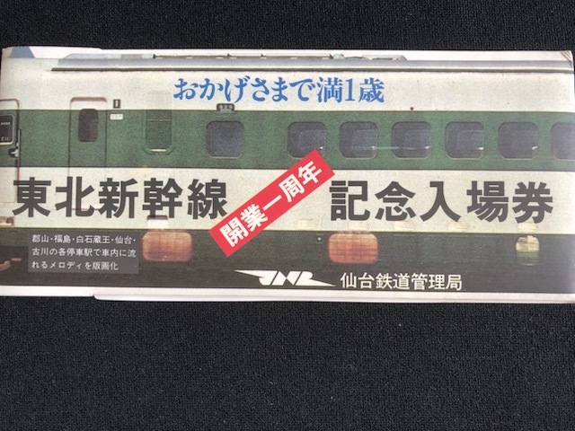 東北新幹線　開業1周年記念　仙台駅入場券　5枚一組　２セット　　_画像1