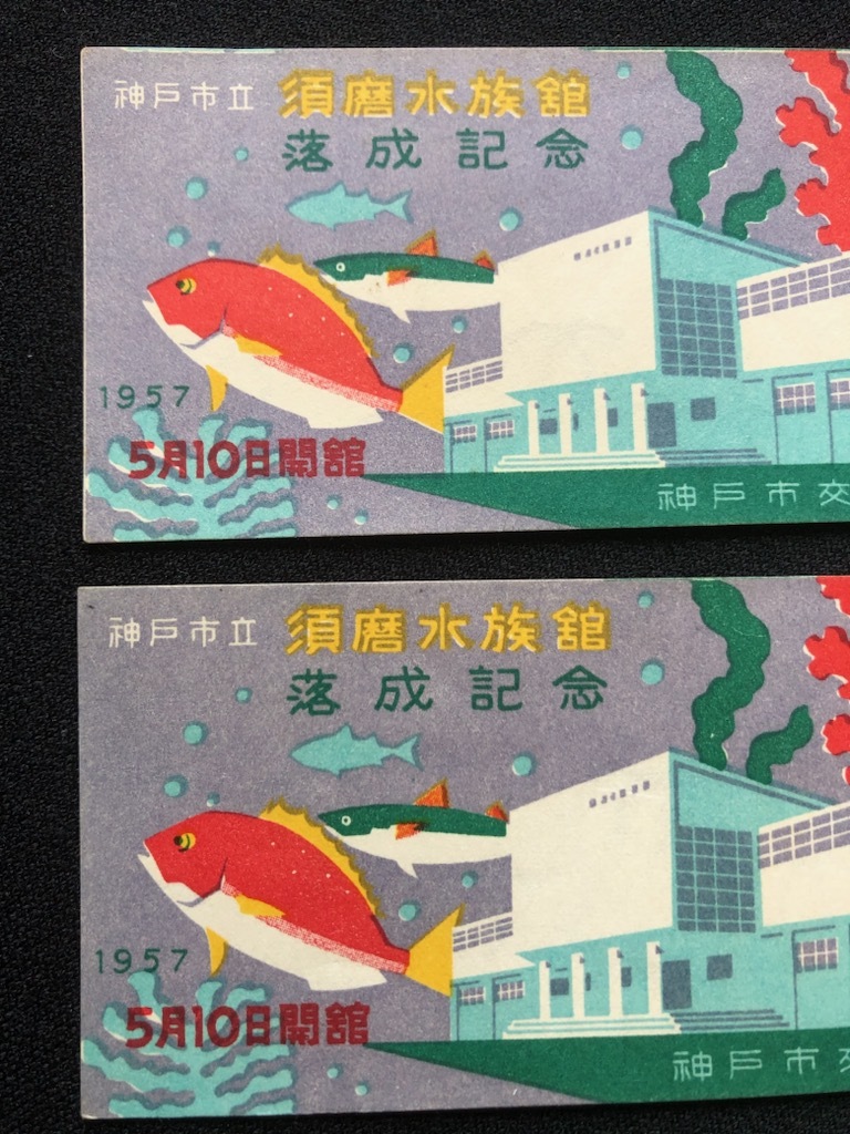 神戸市立須磨水族館落成記念入場券　昭和32年　2枚_画像2