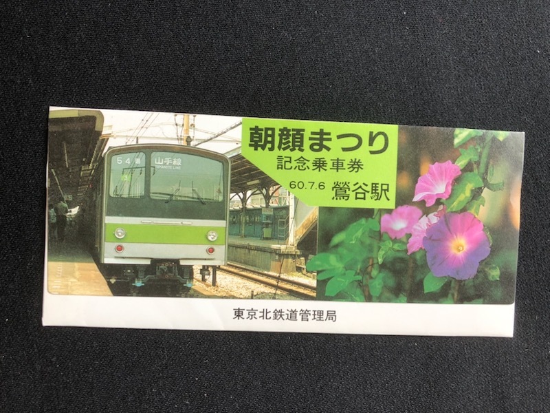 鶯谷駅記念乗車券　２種類　昭和５4年～_画像4