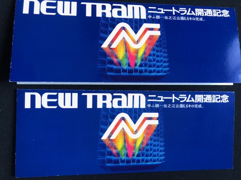 大阪市交通局　ニュートラム開通記念乗車券　昭和56年　２セット_画像1