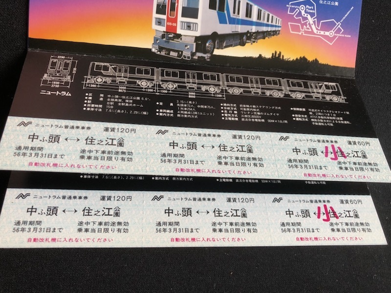 大阪市交通局　ニュートラム開通記念乗車券　昭和56年　２セット_画像5