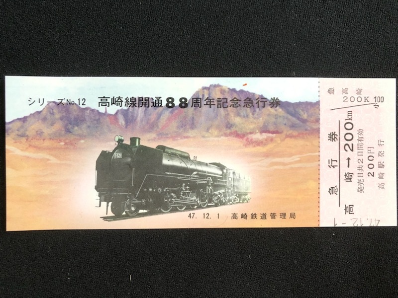 高崎駅開業90周年記念入場券　5枚一組　おまけ付き_画像6