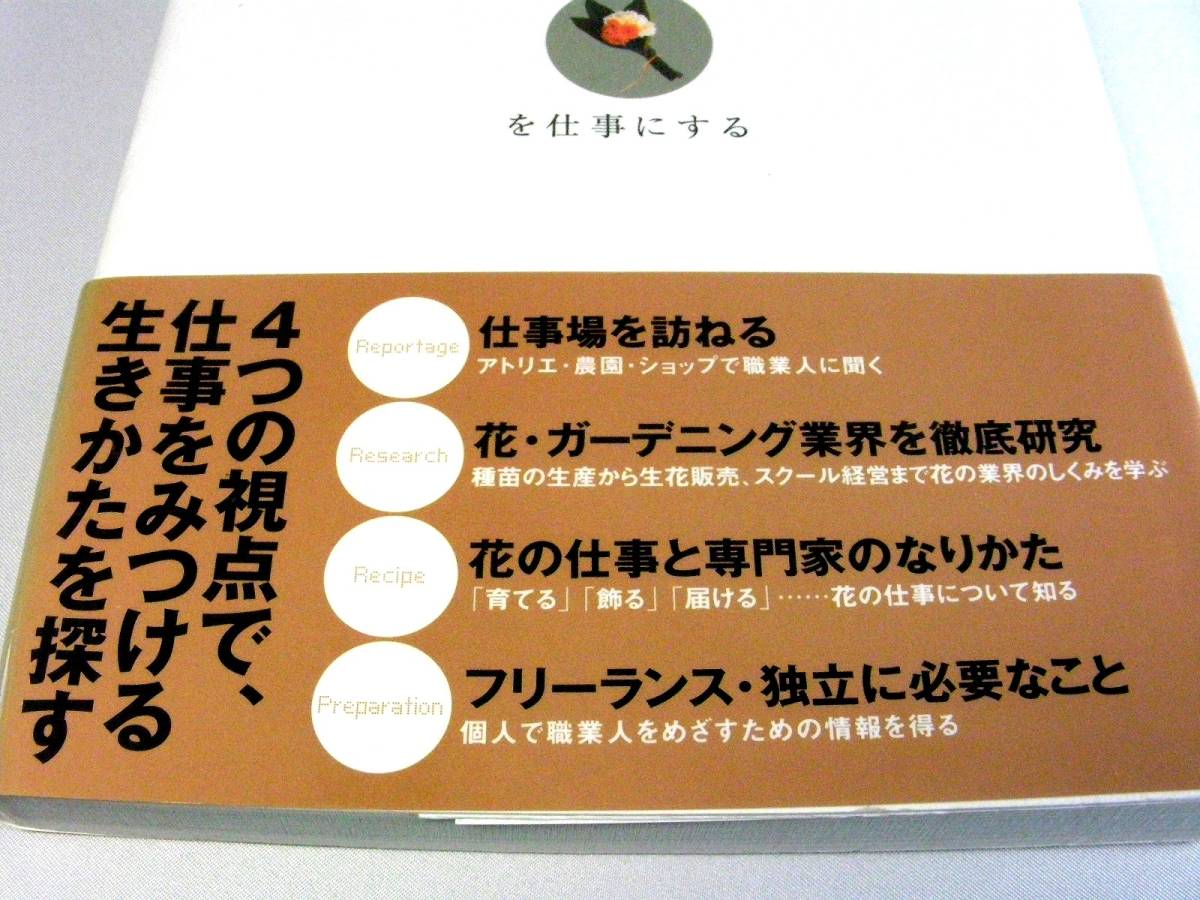 [614] 送料無料『花 ガーデニングを仕事にする』現代仕事ライブラリ 02 　著者 バウンド★ブライダルフローリスト／ガーデンプランナー 他_画像7