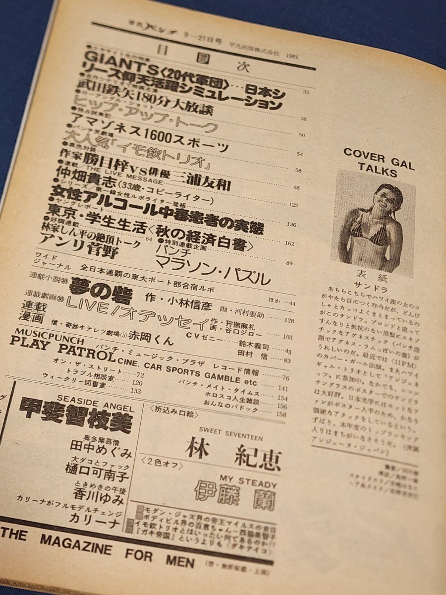 平凡パンチ　1981年9月21日号　甲斐智枝美　林紀恵　伊藤蘭　樋口可南子　香川ゆみ　武田鉄矢　イモ欽トリオ　三浦友和_画像5