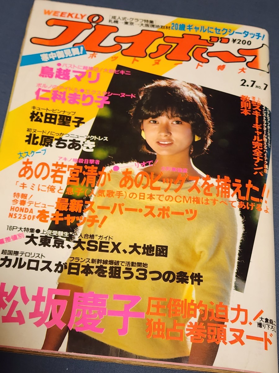 週刊プレイボーイ　1984年2月7日号　表紙:斉藤慶子　ピンナップ:松田聖子　松坂慶子　鳥越マリ　仁科まり子　北原ちあき　_画像1