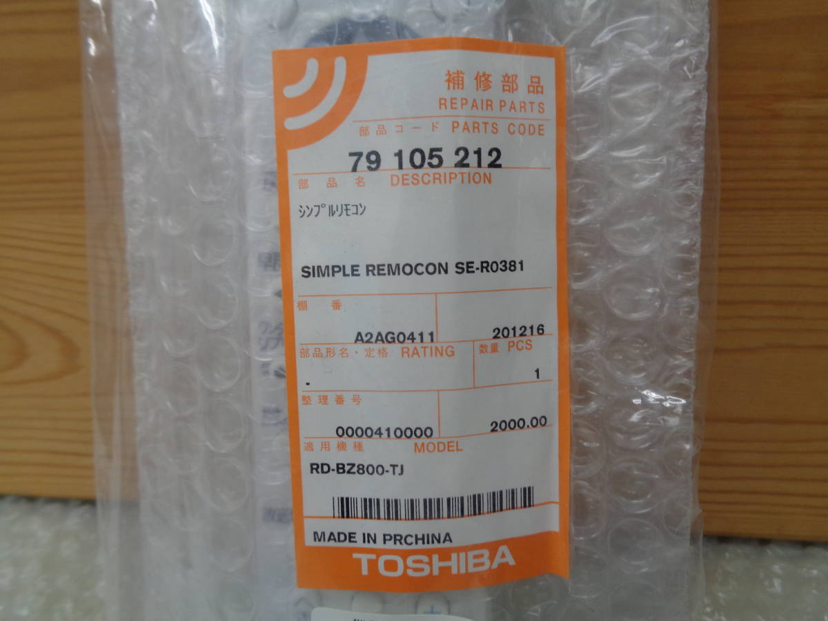 お引取りOK！ TOSHIBA 東芝 純正ブルーレイレコーダー用シンプルリモコン SE-R0381 新品未開封保管品の画像2