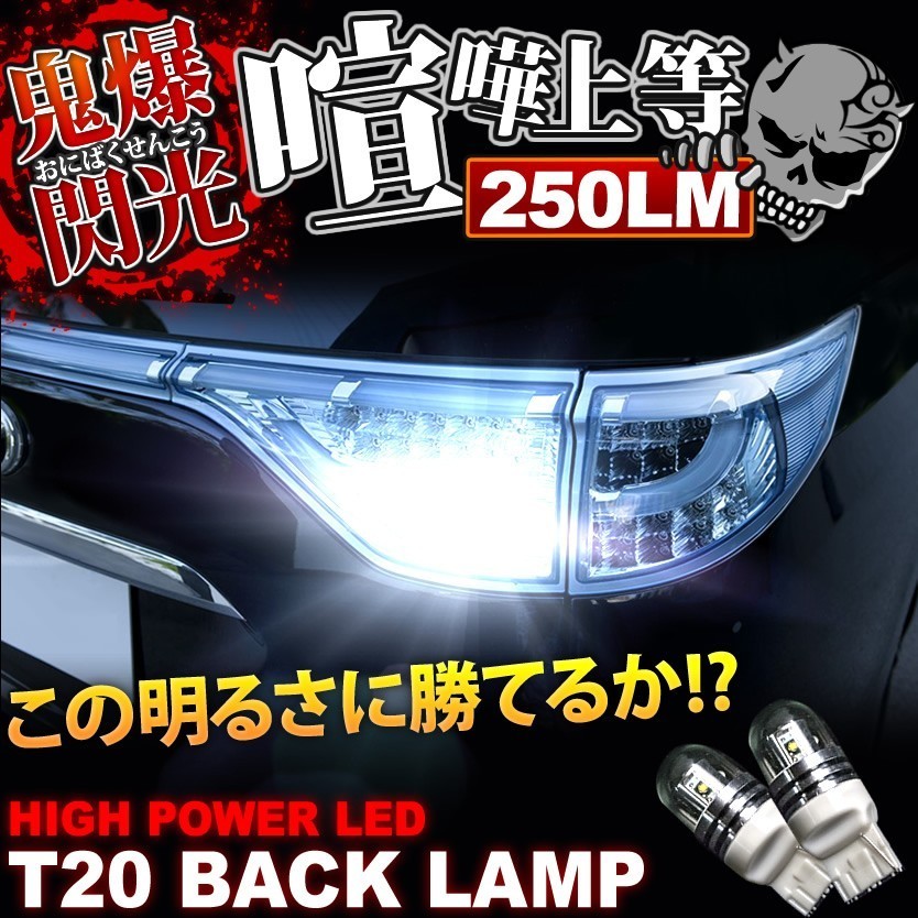 鬼爆閃光 JB5/JB6/JB7/JB8 ライフ前期 CREE T20 LEDバック球 2個 250LM_画像1